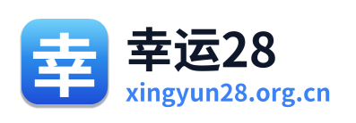 幸运28